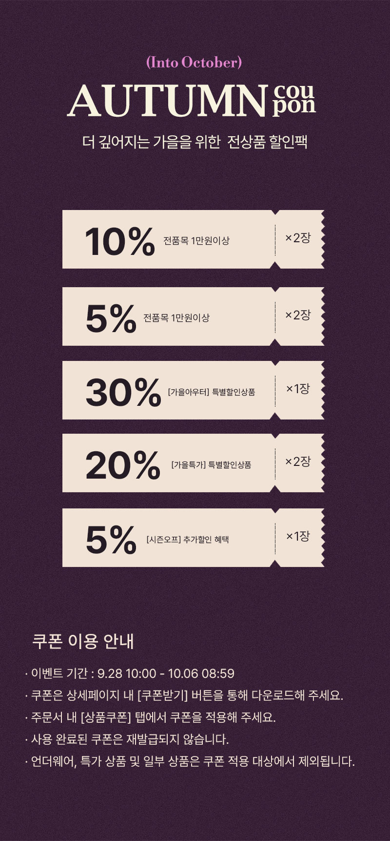 Into October 가을 쿠폰팩