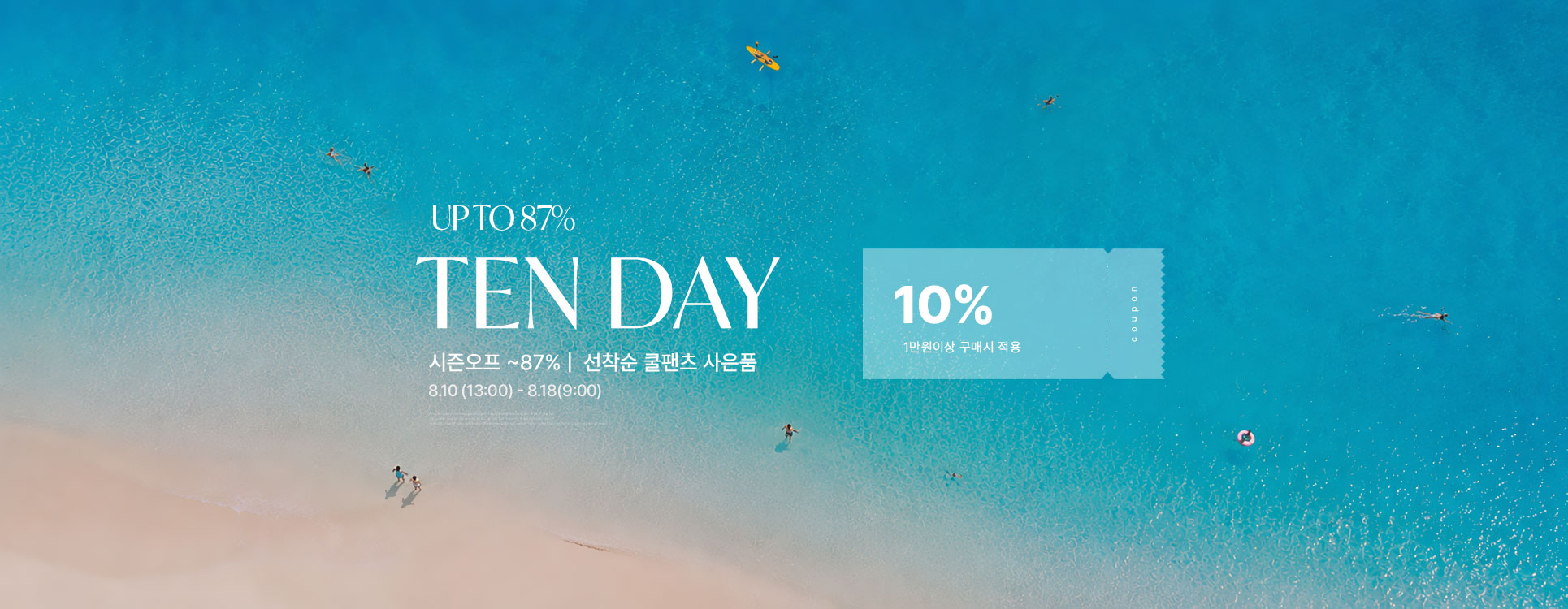 8월텐데이